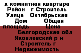 2-х комнатная квартира › Район ­ г.Строитель › Улица ­ Октябрьская › Дом ­ 26 › Общая площадь ­ 45 › Цена ­ 1 500 000 - Белгородская обл., Яковлевский р-н, Строитель г. Недвижимость » Квартиры продажа   . Белгородская обл.